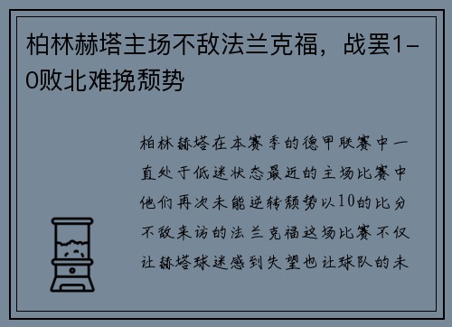 柏林赫塔主场不敌法兰克福，战罢1-0败北难挽颓势