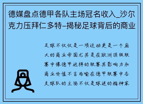 德媒盘点德甲各队主场冠名收入_沙尔克力压拜仁多特-揭秘足球背后的商业逻辑