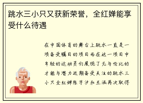 跳水三小只又获新荣誉，全红婵能享受什么待遇