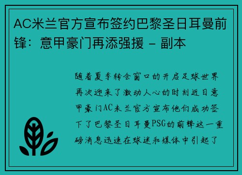 AC米兰官方宣布签约巴黎圣日耳曼前锋：意甲豪门再添强援 - 副本