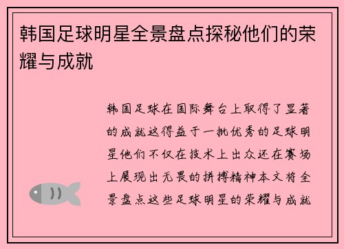 韩国足球明星全景盘点探秘他们的荣耀与成就