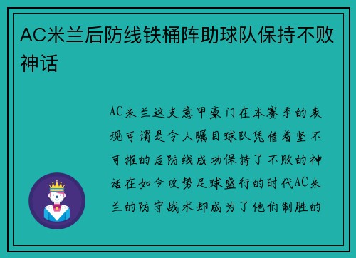 AC米兰后防线铁桶阵助球队保持不败神话