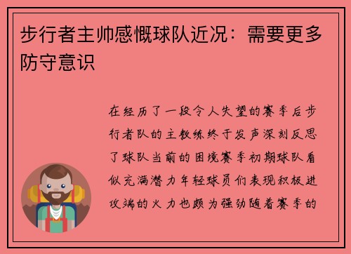 步行者主帅感慨球队近况：需要更多防守意识