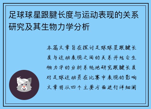 足球球星跟腱长度与运动表现的关系研究及其生物力学分析