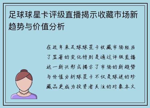 足球球星卡评级直播揭示收藏市场新趋势与价值分析