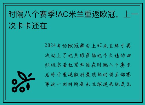 时隔八个赛季!AC米兰重返欧冠，上一次卡卡还在