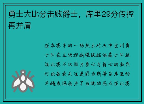 勇士大比分击败爵士，库里29分传控再并肩