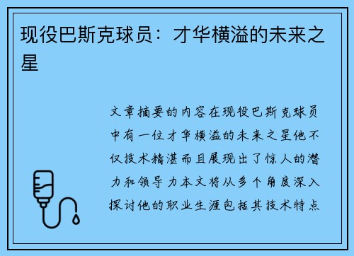 现役巴斯克球员：才华横溢的未来之星