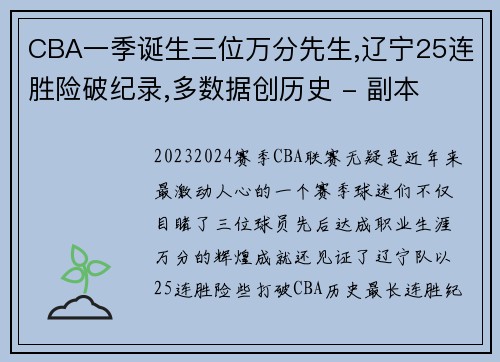 CBA一季诞生三位万分先生,辽宁25连胜险破纪录,多数据创历史 - 副本