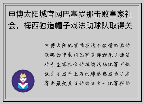 申博太阳城官网巴塞罗那击败皇家社会，梅西独造帽子戏法助球队取得关键胜利 - 副本