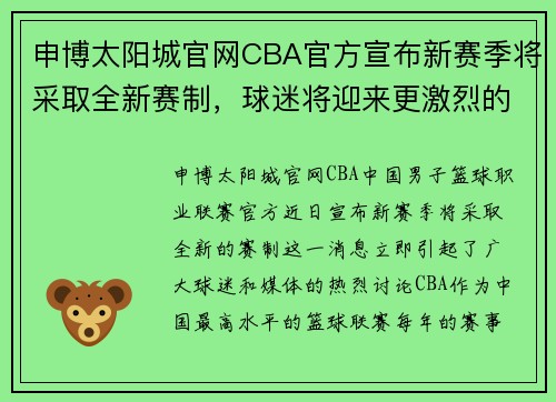 申博太阳城官网CBA官方宣布新赛季将采取全新赛制，球迷将迎来更激烈的比赛对决