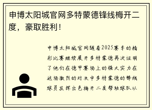 申博太阳城官网多特蒙德锋线梅开二度，豪取胜利！