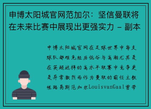 申博太阳城官网范加尔：坚信曼联将在未来比赛中展现出更强实力 - 副本