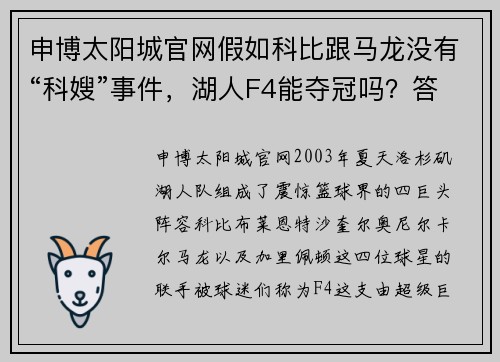 申博太阳城官网假如科比跟马龙没有“科嫂”事件，湖人F4能夺冠吗？答案很意外