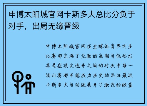 申博太阳城官网卡斯多夫总比分负于对手，出局无缘晋级