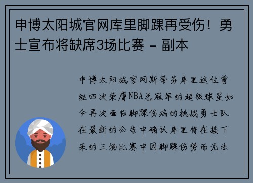 申博太阳城官网库里脚踝再受伤！勇士宣布将缺席3场比赛 - 副本