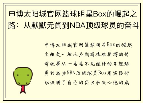 申博太阳城官网篮球明星Box的崛起之路：从默默无闻到NBA顶级球员的奋斗历程 - 副本