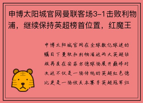 申博太阳城官网曼联客场3-1击败利物浦，继续保持英超榜首位置，红魔王者归来 - 副本