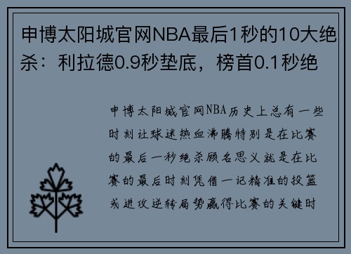 申博太阳城官网NBA最后1秒的10大绝杀：利拉德0.9秒垫底，榜首0.1秒绝杀创