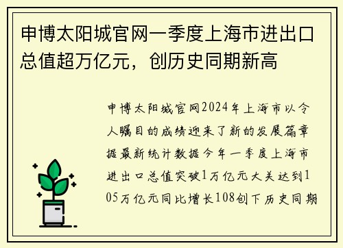 申博太阳城官网一季度上海市进出口总值超万亿元，创历史同期新高