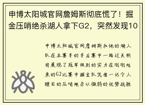 申博太阳城官网詹姆斯彻底慌了！掘金压哨绝杀湖人拿下G2，突然发现10大不可忽视的关键点 - 副本