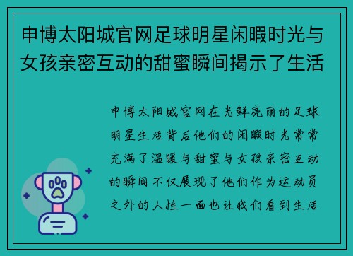 申博太阳城官网足球明星闲暇时光与女孩亲密互动的甜蜜瞬间揭示了生活的另一面