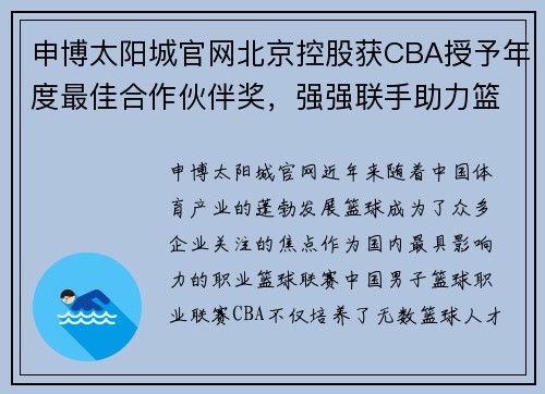 申博太阳城官网北京控股获CBA授予年度最佳合作伙伴奖，强强联手助力篮球发展