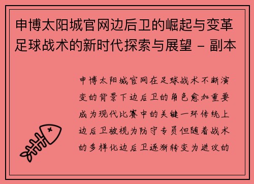 申博太阳城官网边后卫的崛起与变革足球战术的新时代探索与展望 - 副本