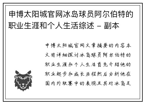 申博太阳城官网冰岛球员阿尔伯特的职业生涯和个人生活综述 - 副本