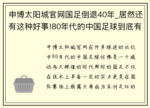 申博太阳城官网国足倒退40年_居然还有这种好事!80年代的中国足球到底有多精彩 - 副本