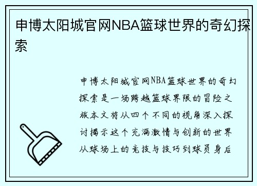 申博太阳城官网NBA篮球世界的奇幻探索