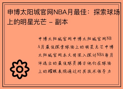 申博太阳城官网NBA月最佳：探索球场上的明星光芒 - 副本