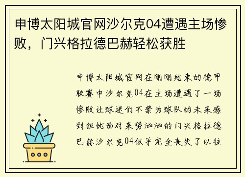 申博太阳城官网沙尔克04遭遇主场惨败，门兴格拉德巴赫轻松获胜