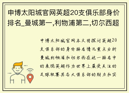 申博太阳城官网英超20支俱乐部身价排名_曼城第一,利物浦第二,切尔西超曼联