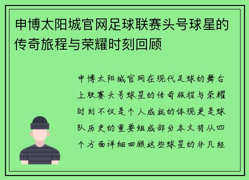 申博太阳城官网足球联赛头号球星的传奇旅程与荣耀时刻回顾