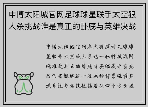 申博太阳城官网足球球星联手太空狼人杀挑战谁是真正的卧底与英雄决战荣耀之巅 - 副本