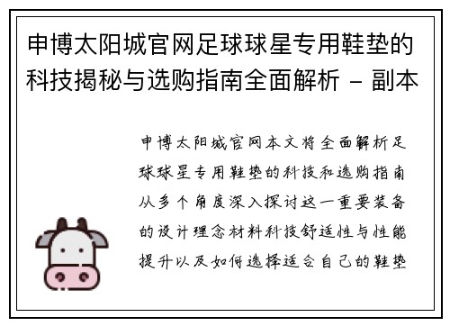 申博太阳城官网足球球星专用鞋垫的科技揭秘与选购指南全面解析 - 副本