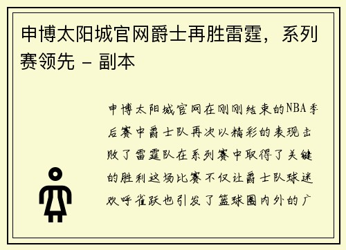 申博太阳城官网爵士再胜雷霆，系列赛领先 - 副本