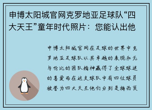 申博太阳城官网克罗地亚足球队“四大天王”童年时代照片：您能认出他们来吗？