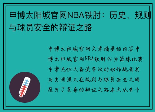 申博太阳城官网NBA铁肘：历史、规则与球员安全的辩证之路