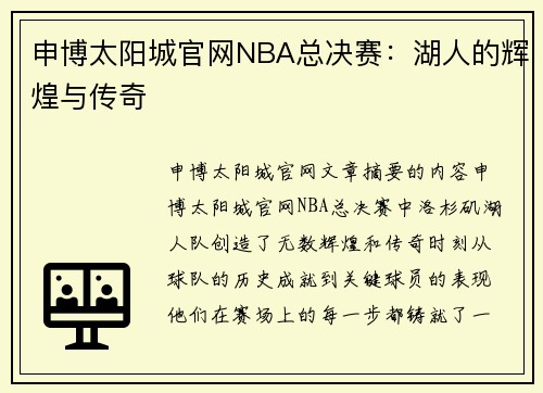 申博太阳城官网NBA总决赛：湖人的辉煌与传奇