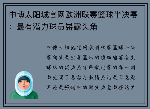 申博太阳城官网欧洲联赛篮球半决赛：最有潜力球员崭露头角