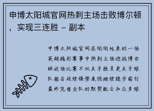 申博太阳城官网热刺主场击败博尔顿，实现三连胜 - 副本