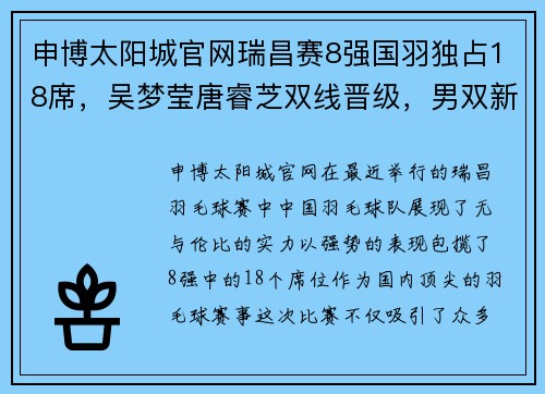 申博太阳城官网瑞昌赛8强国羽独占18席，吴梦莹唐睿芝双线晋级，男双新组合闪耀 - 副本