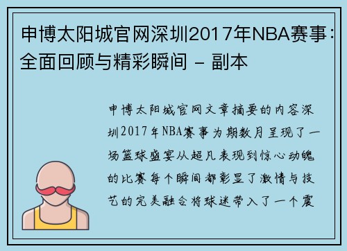 申博太阳城官网深圳2017年NBA赛事：全面回顾与精彩瞬间 - 副本