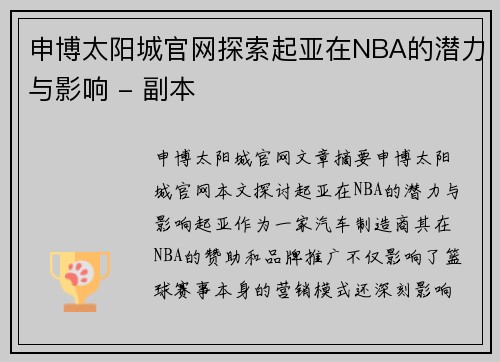 申博太阳城官网探索起亚在NBA的潜力与影响 - 副本