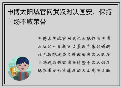 申博太阳城官网武汉对决国安，保持主场不败荣誉