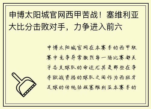 申博太阳城官网西甲苦战！塞维利亚大比分击败对手，力争进入前六