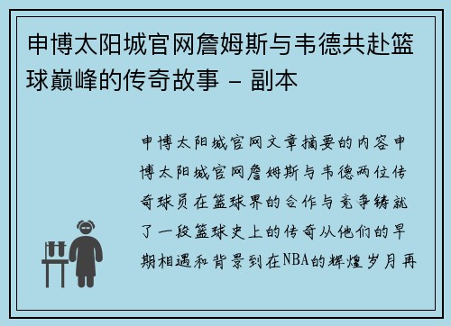 申博太阳城官网詹姆斯与韦德共赴篮球巅峰的传奇故事 - 副本