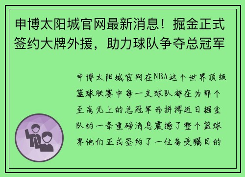 申博太阳城官网最新消息！掘金正式签约大牌外援，助力球队争夺总冠军